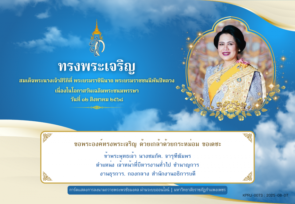 ใบเข้าร่วมลงนามถวายพระพร ของ นางชมภัค. จารุฑีฆัมพร