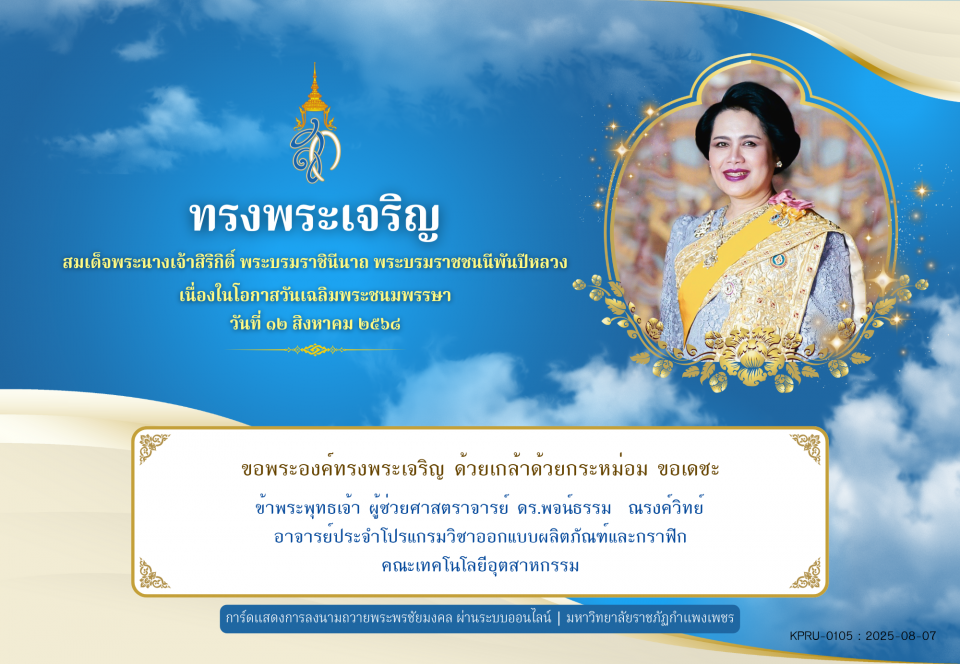 ใบเข้าร่วมลงนามถวายพระพร ของ ผู้ช่วยศาสตราจารย์ ดร.พจน์ธรรม  ณรงค์วิทย์