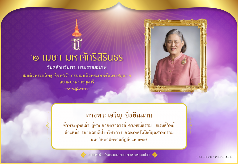 ใบเข้าร่วมลงนามถวายพระพร ของ ผู้ช่วยศาสตราจารย์ ดร.พจน์ธรรม  ณรงค์วิทย์
