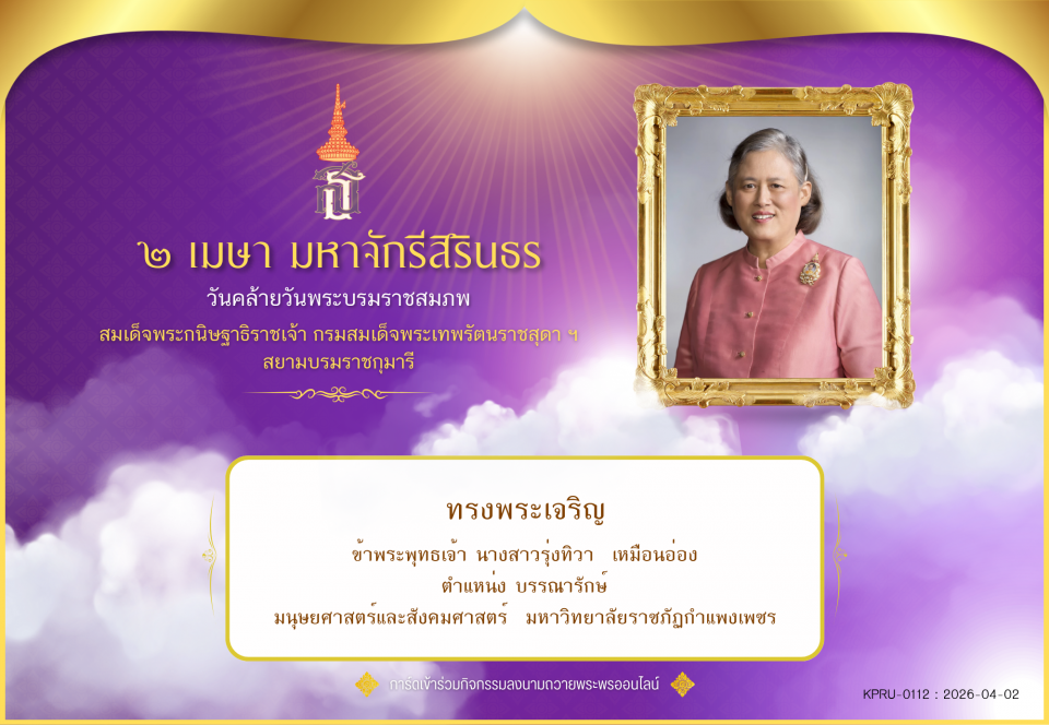 ใบเข้าร่วมลงนามถวายพระพร ของ นางสาวรุ่งทิวา  เหมือนอ่อง