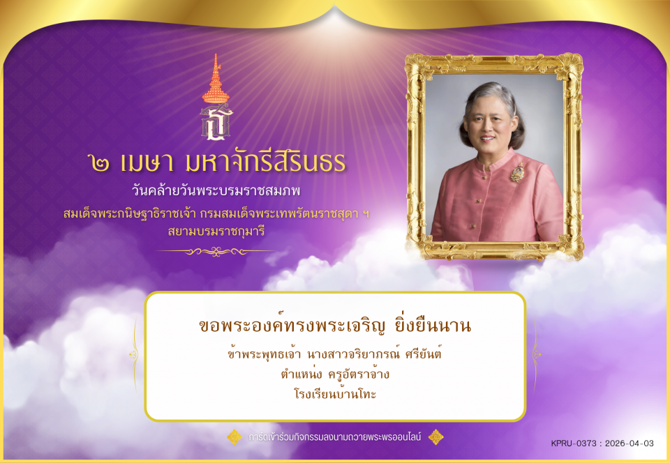 ใบเข้าร่วมลงนามถวายพระพร ของ นางสาวจริยาภรณ์ ศรียันต์