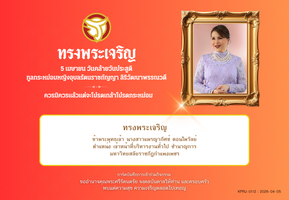 ใบเข้าร่วมลงนามถวายพระพร ของ นางสาวแพรญาภัศช์ ดอนไพวัลย์