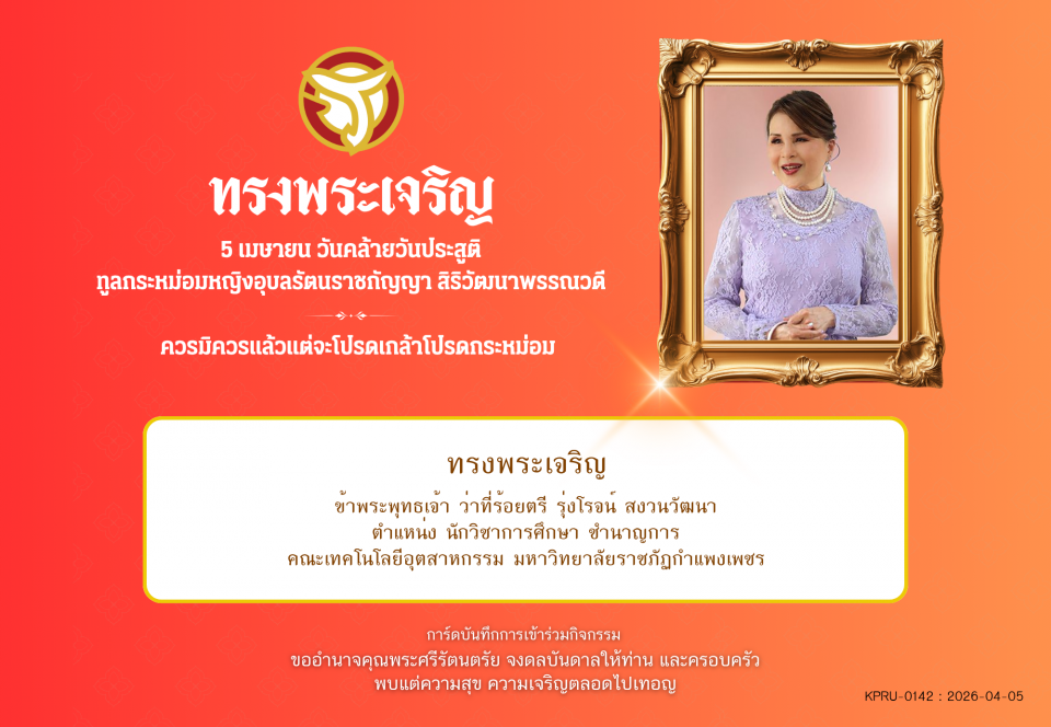 ใบเข้าร่วมลงนามถวายพระพร ของ ว่าที่ร้อยตรี รุ่งโรจน์ สงวนวัฒนา