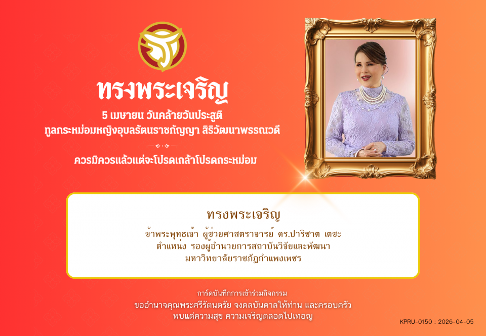 ใบเข้าร่วมลงนามถวายพระพร ของ ผู้ช่วยศาสตราจารย์ ดร.ปาริชาต เตชะ
