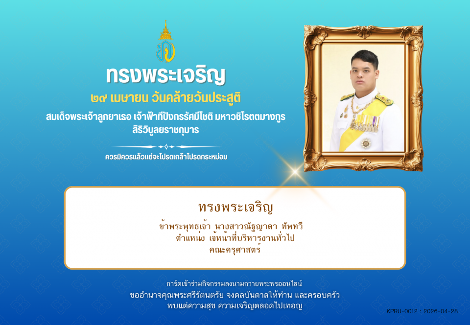 ใบเข้าร่วมลงนามถวายพระพร ของ นางสาวณัฐญาดา ทัพทวี