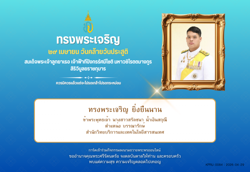 ใบเข้าร่วมลงนามถวายพระพร ของ นางสาวสรัลชนา น้ำเงินสกุณี