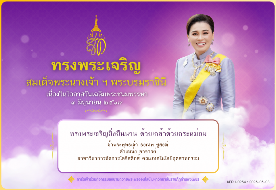 ใบเข้าร่วมลงนามถวายพระพร ของ ธงเทพ ชูสงฆ์