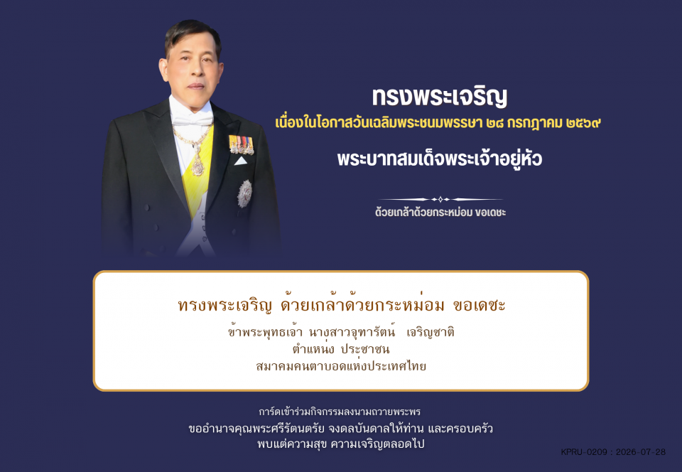 ใบเข้าร่วมลงนามถวายพระพร ของ นางสาวจุฑารัตน์  เจริญชาติ