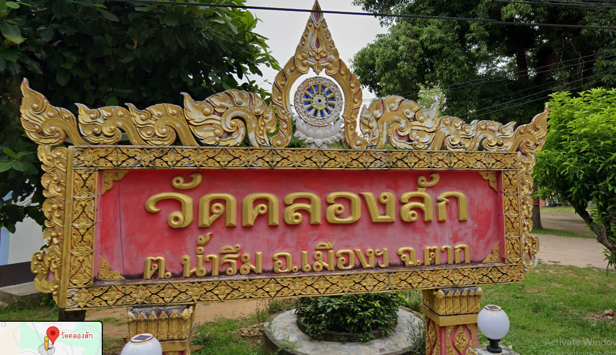 วัดคลองสัก  
