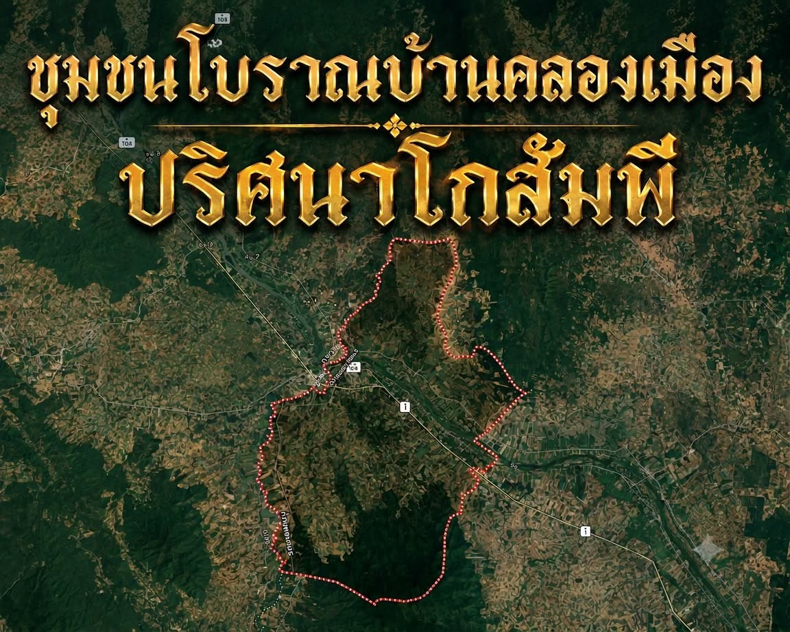ชุมชนโบราณบ้านคลองเมือง 