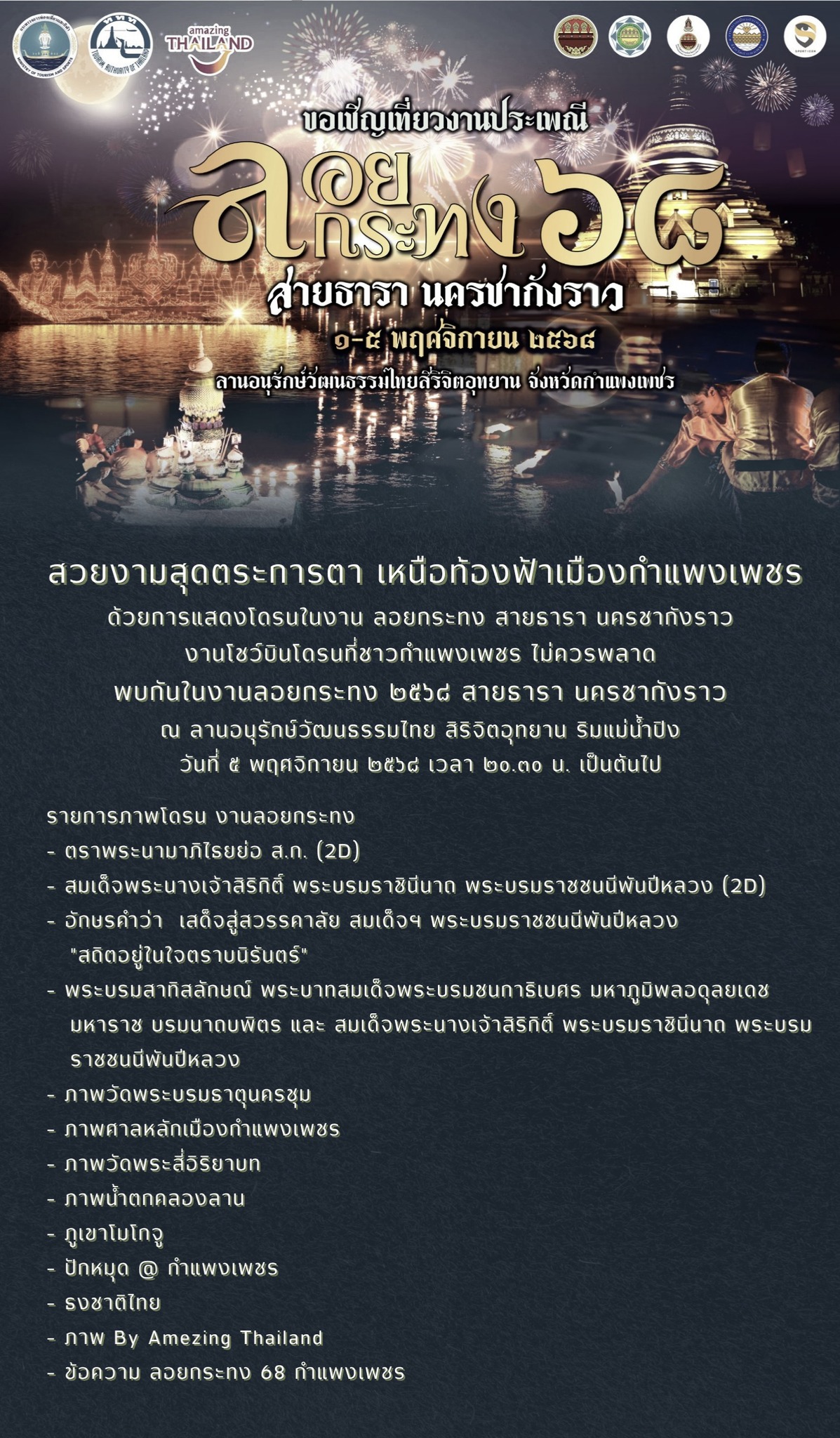 ลอยกระทงสายธารานครชากังราว