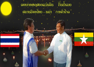 งานประเพณีลอยกระทงสองแผ่นดินที่ริมแม่น้ำเมย  เชิงสะพานมิตรภาพไทย- พม่า 