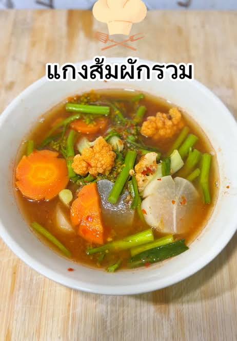 แกงส้มผักรวม