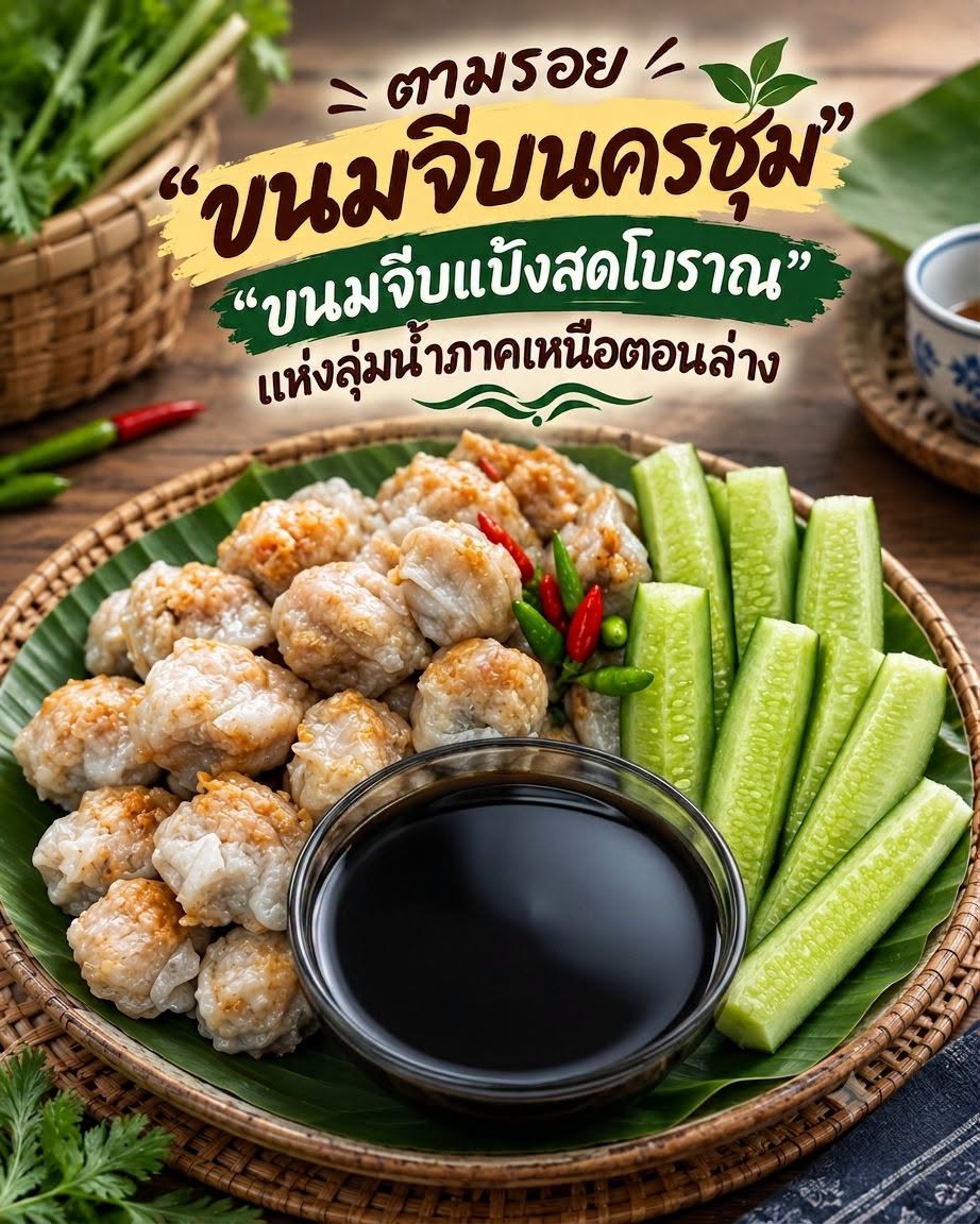 ขนมจีบนครชุม