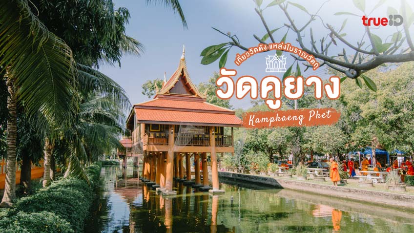 “วัดคูยาง” มรดกแห่งศรัทธาคู่เมืองกำแพงเพชร หอไตรกลางน้ำ ภูมิปัญญาล้ำค่ากว่า 400 ปี