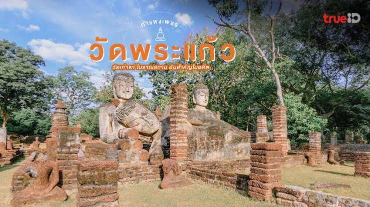 วัดพระแก้ว” ศูนย์กลางแห่งศรัทธาเมืองกำแพงเพชร