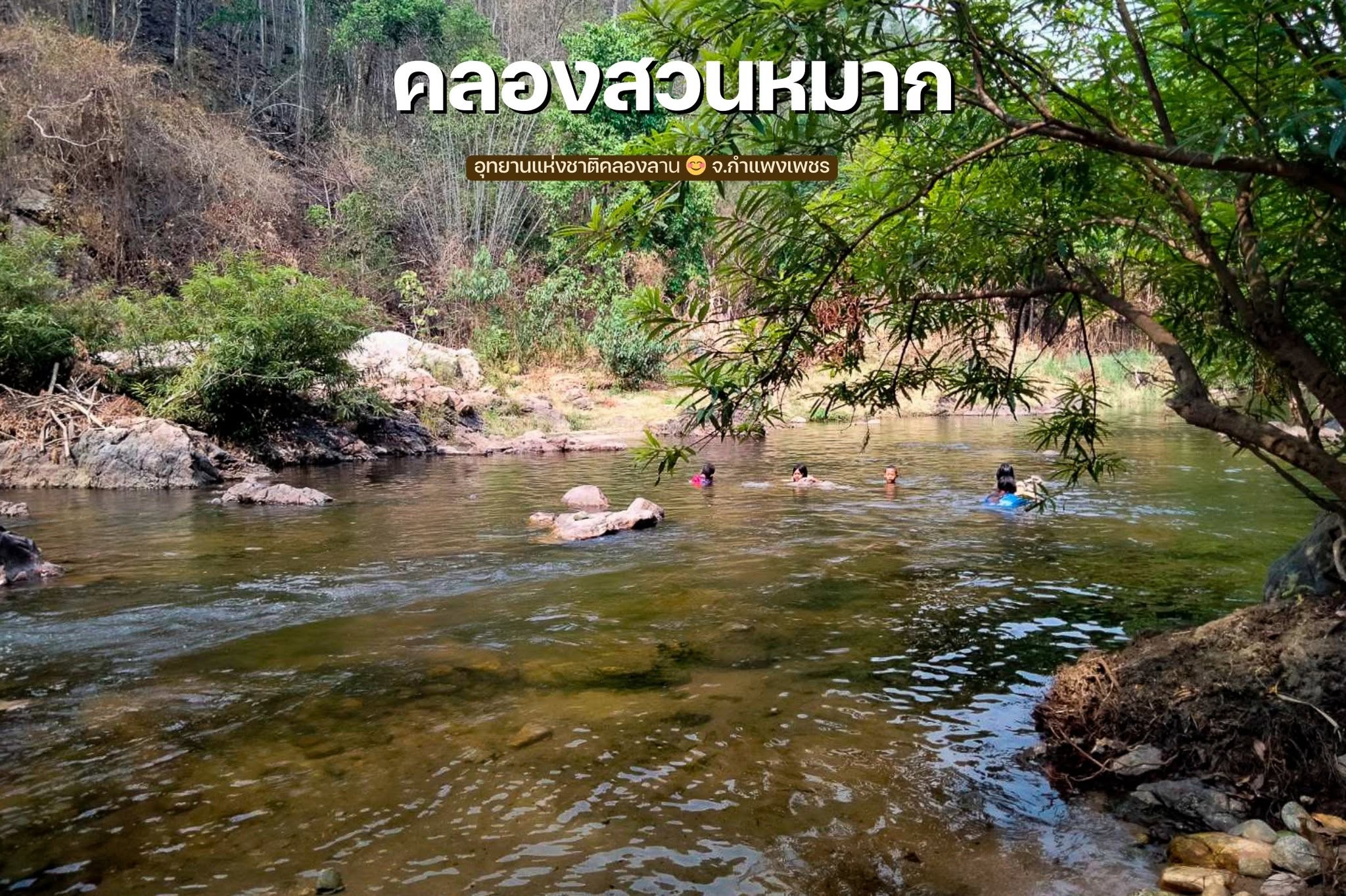 หนีความวุ่นวายไป “คลองสวนหมาก” สวรรค์กลางป่ากำแพงเพชร ที่มีแค่เสียงน้ำกับความสุขอยู่ตรงหน้า