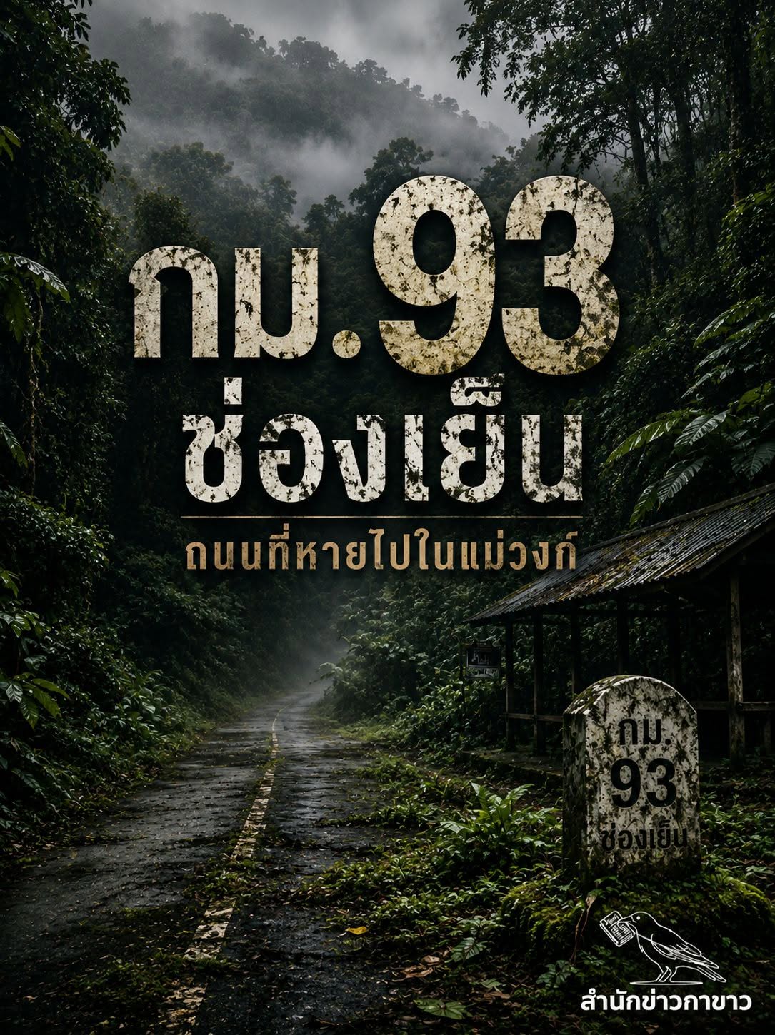 กม.93 ช่องเย็น ถนนที่หายไปในแม่วงก์