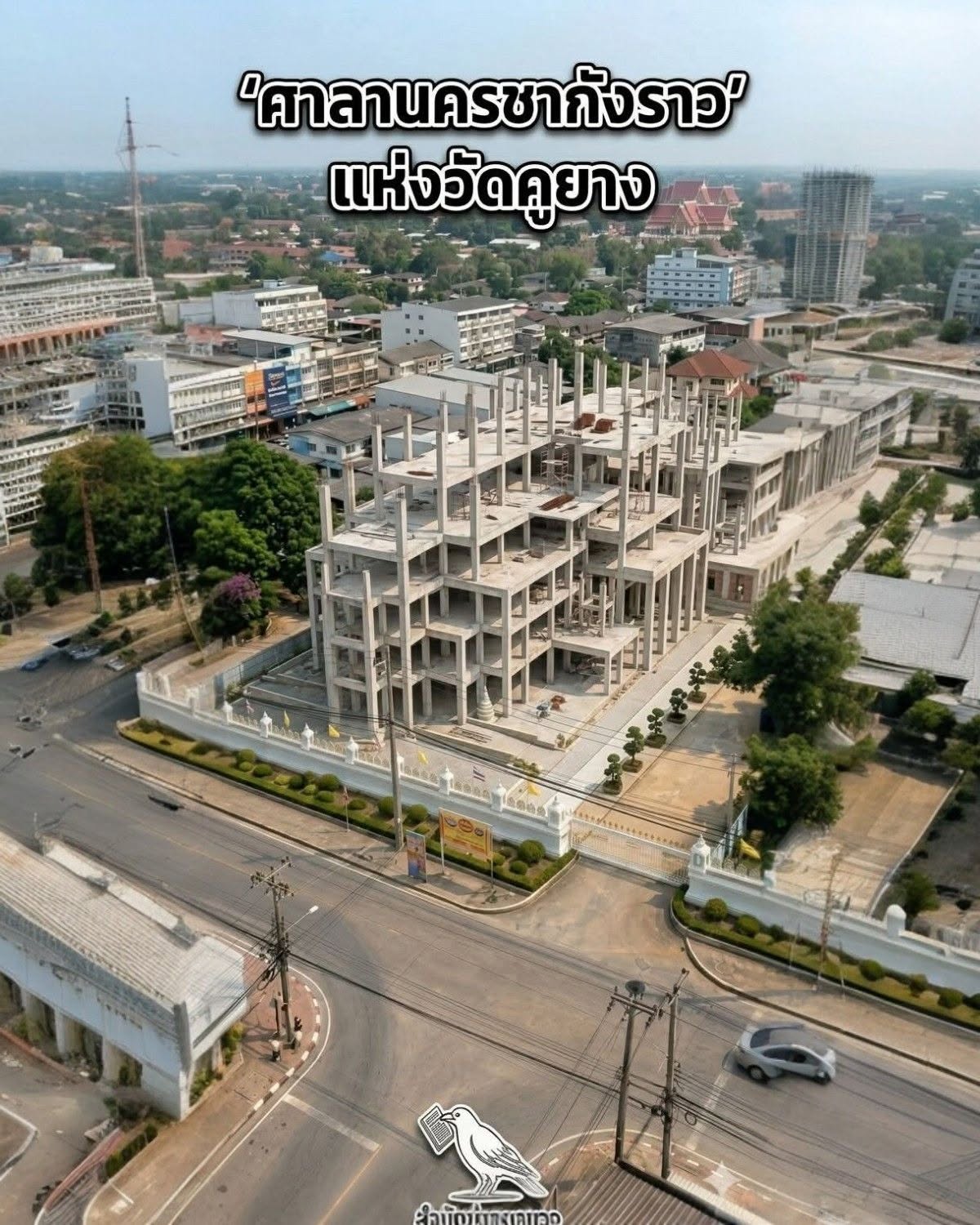 ผ่านไปผ่านมากว่า 10 ปี... สงสัยกันไหม ตึกคอนกรีตยักษ์ตรงสามแยกวัดคูยาง คือตึกอะไรกันแน่