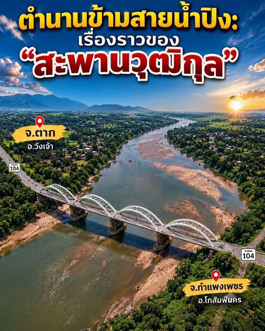 ตำนาน “สะพานวุฒิกุล” มรดกเล่าขานแห่ง โกสัมพี-วังเจ้า