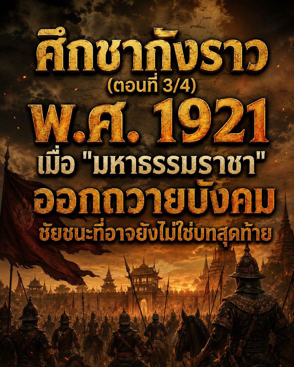 ศึกชากังราว (ตอนที่ 3/4) พ.ศ. 1921 เมื่อ 