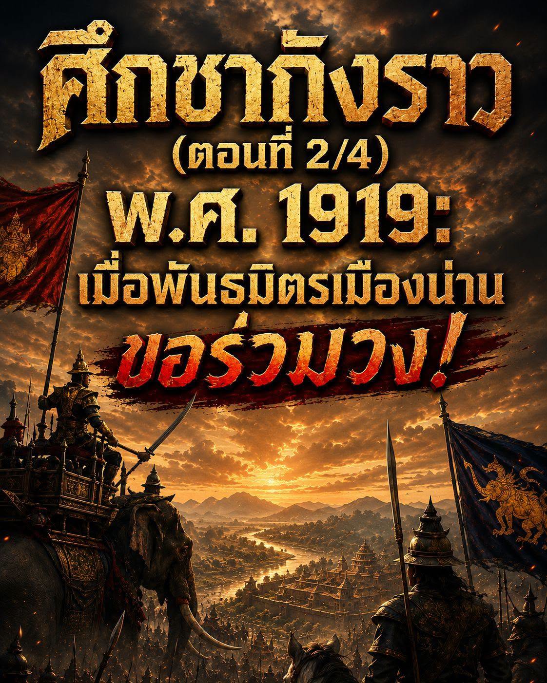 ศึกชากังราว (ตอนที่ 2/4) พ.ศ. 1919: เมื่อพันธมิตรเมืองน่านขอร่วมวง!