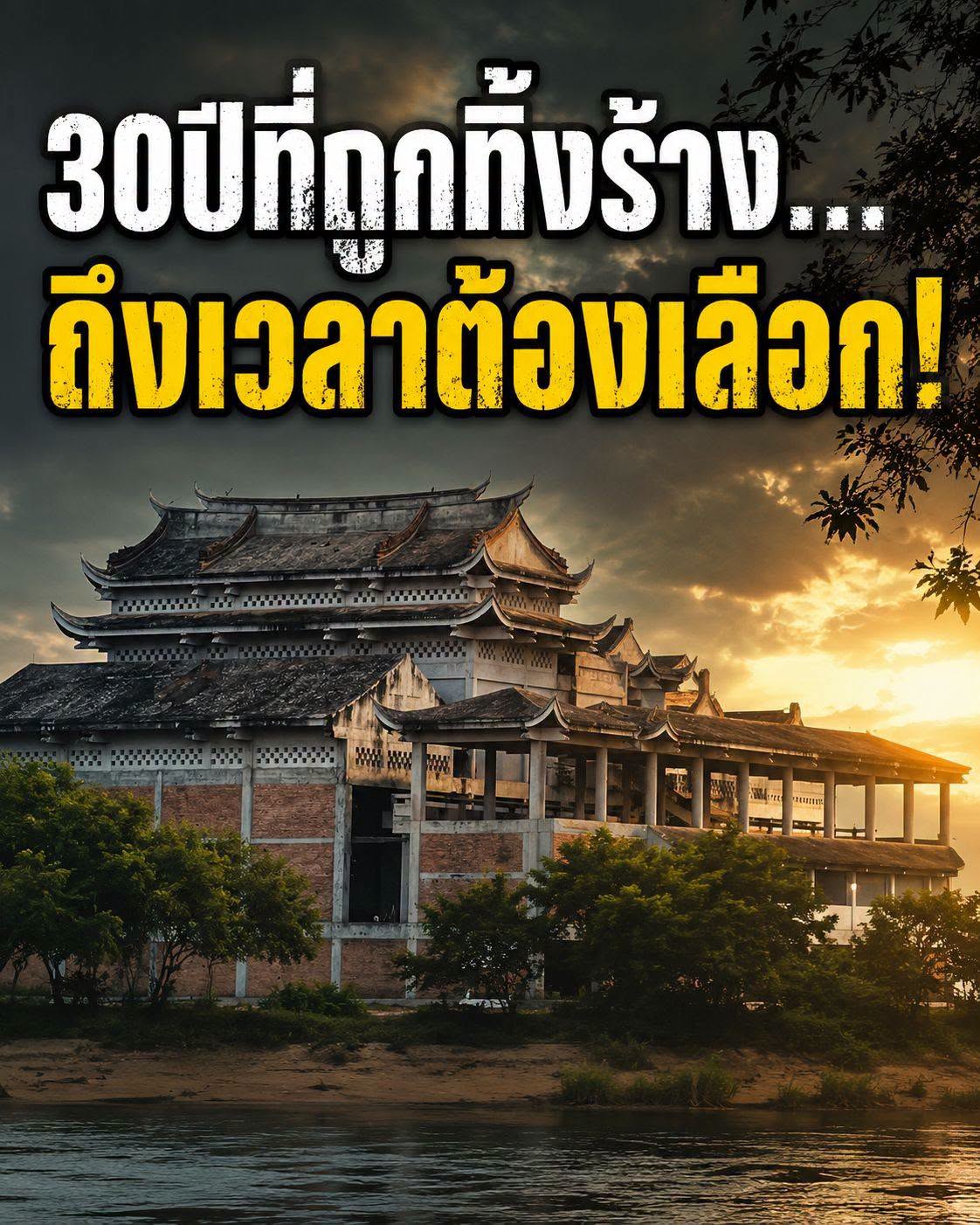 30 ปีที่ถูกทิ้งร้าง... ถึงเวลาที่ชาวกำแพงเพชรต้องตัดสินใจ