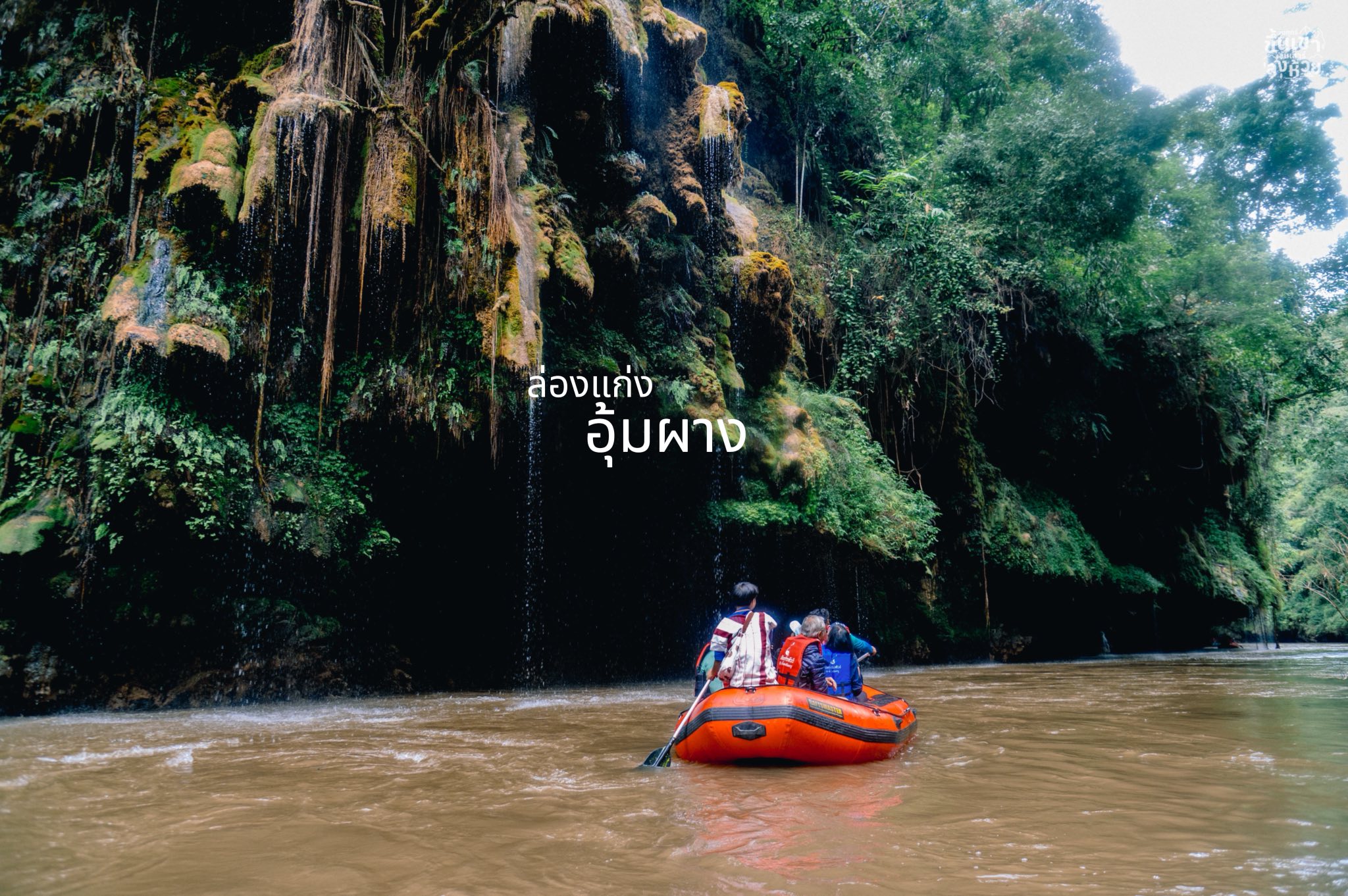 ล่องแก่งอุ้มผาง ล่องแก่งอุ้มผาง