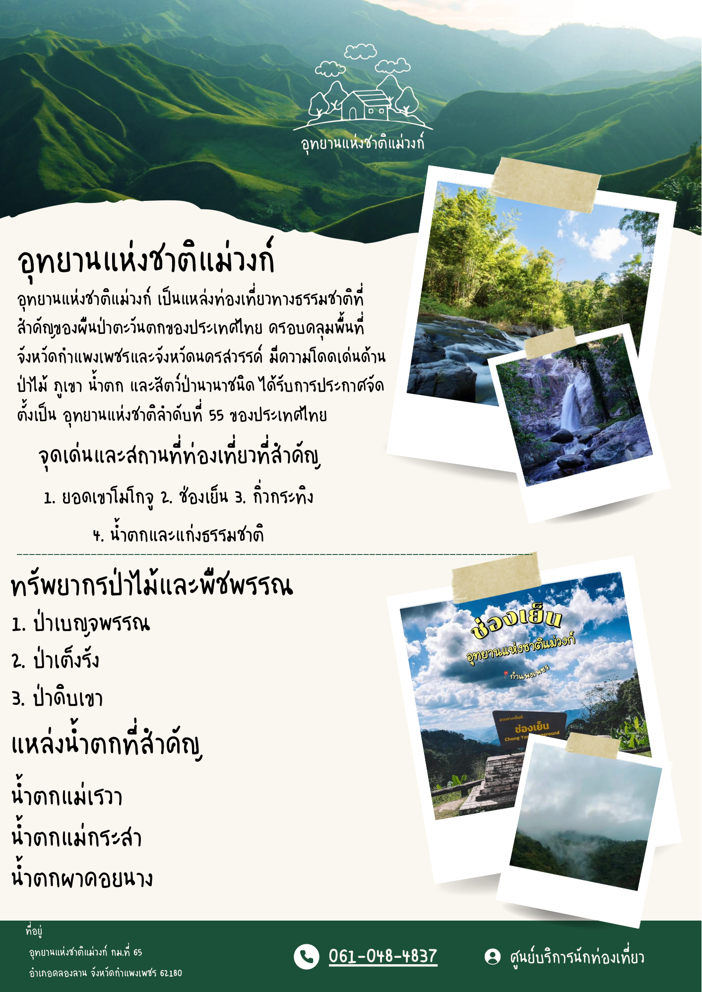 อุทยานแห่งชาติแม่วงก์