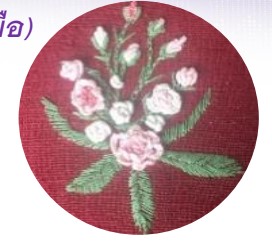 ลายดอกไม้ในจินตนาการ (ผ้าปักมือ)