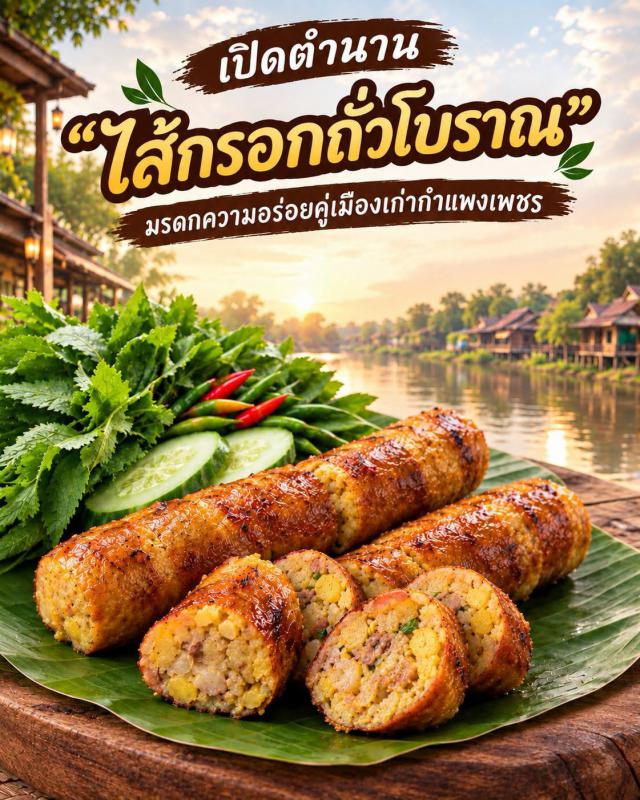 ไส้กรอกถั่วโบราณกำแพงเพชร