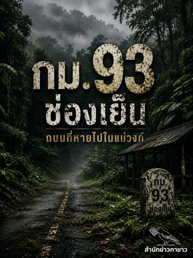 กม.93 ช่องเย็น ถนนที่หายไปในแม่วงก์