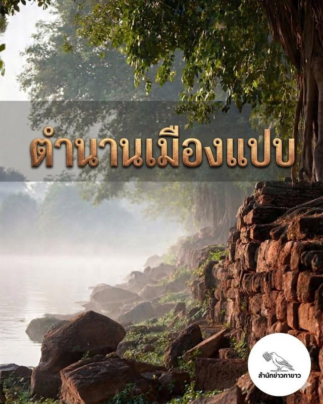 ตำนาน ‘เมืองแปบ’: อารยธรรมยุคแรกเริ่มบนแผ่นดินกำแพงเพชร