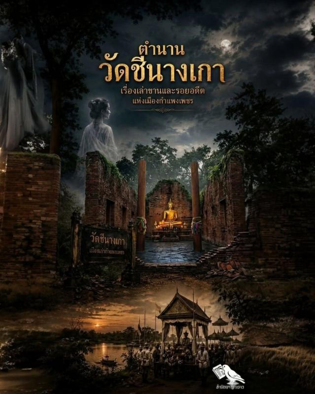 ตำนานวัดชีนางเกา เรื่องเล่าขานและรอยอดีตแห่งเมืองกำแพงเพชร