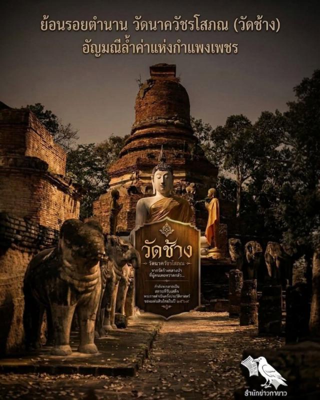 วัดช้าง จากซากวัดร้างกลางป่าผู้คนหวาดกลัว... สู่การเป็นสถานที่รับเสด็จครั้งประวัติศาสตร์ของแผ่นดิน