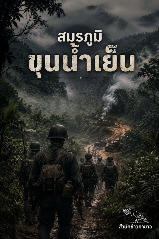สมรภูมิขุนน้ำเย็น-ช่องเย็นป่าแม่วงก์