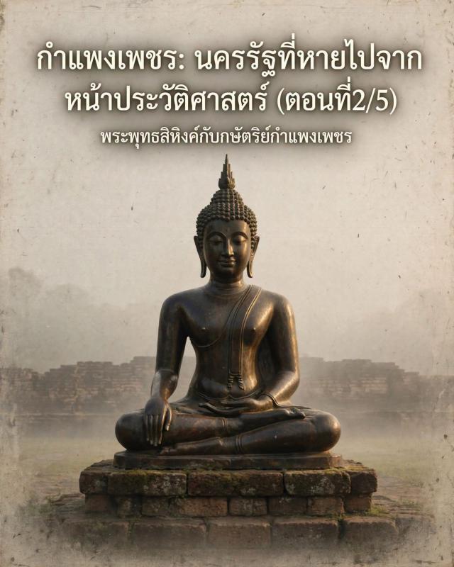 พระพุทธสิหิงค์กับกษัตริย์กำแพงเพชร