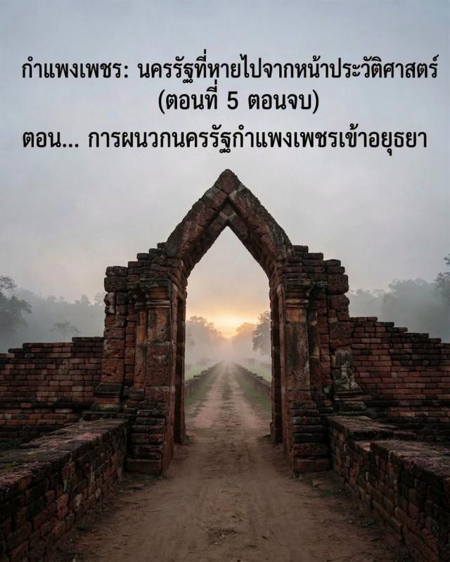 การผนวกนครรัฐกำแพงเพชรเข้าสู่อยุธยา