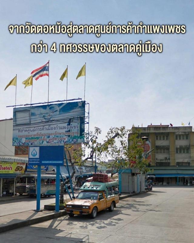 ตลาดศูนย์การค้ากำแพงเพชร 
