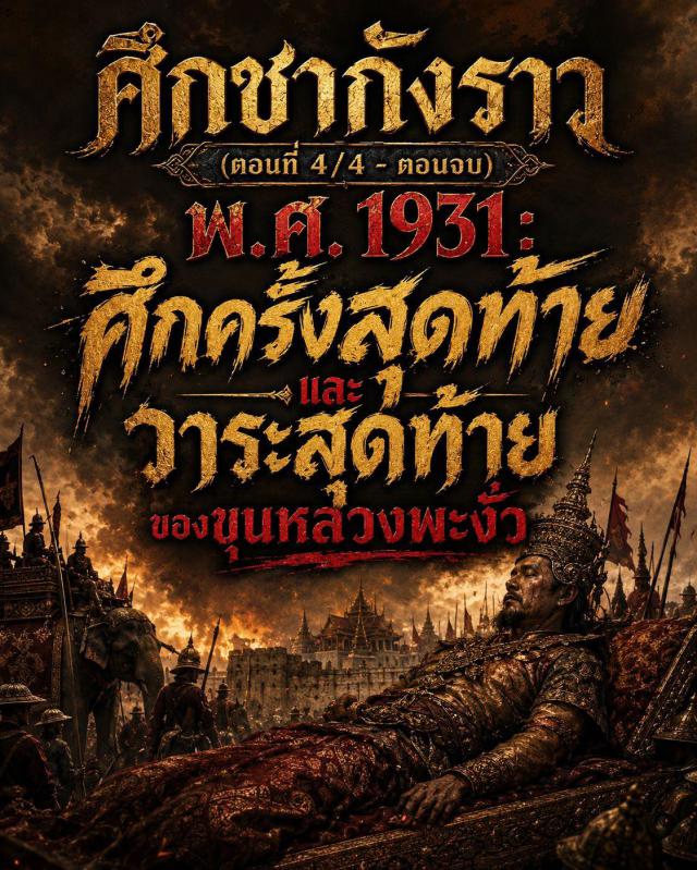 ศึกชากังราว (ตอนที่ 4/4 - ตอนจบ) พ.ศ. 1931: ศึกครั้งสุดท้ายและวาระสุดท้ายของขุนหลวงพะงั่ว