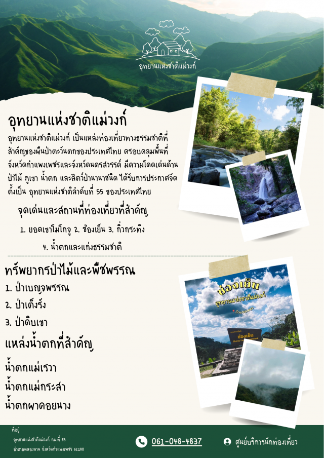 อุทยานแห่งชาติแม่วงก์