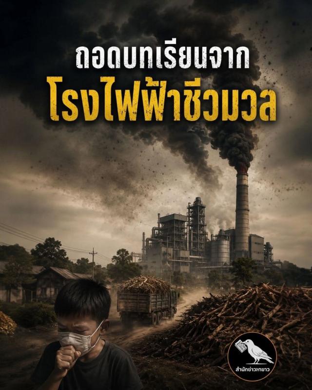 ถอดบทเรียนจากโรงไฟฟ้าชีวมวล : พลังงานสะอาดที่ชุมชนยังมีคำถาม