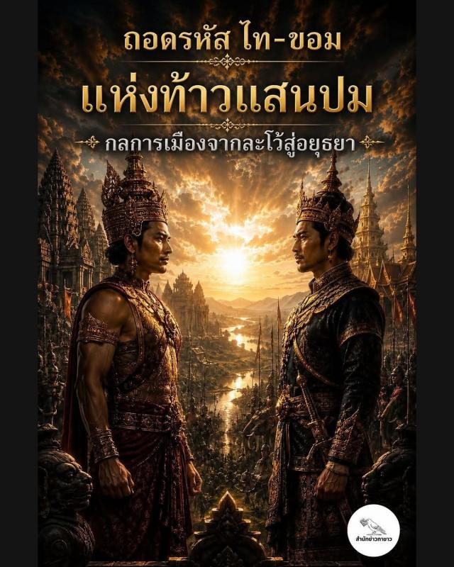ถอดรหัส ไท-ขอม แห่งท้าวแสนปม กลการเมืองจากละโว้สู่อยุธยา