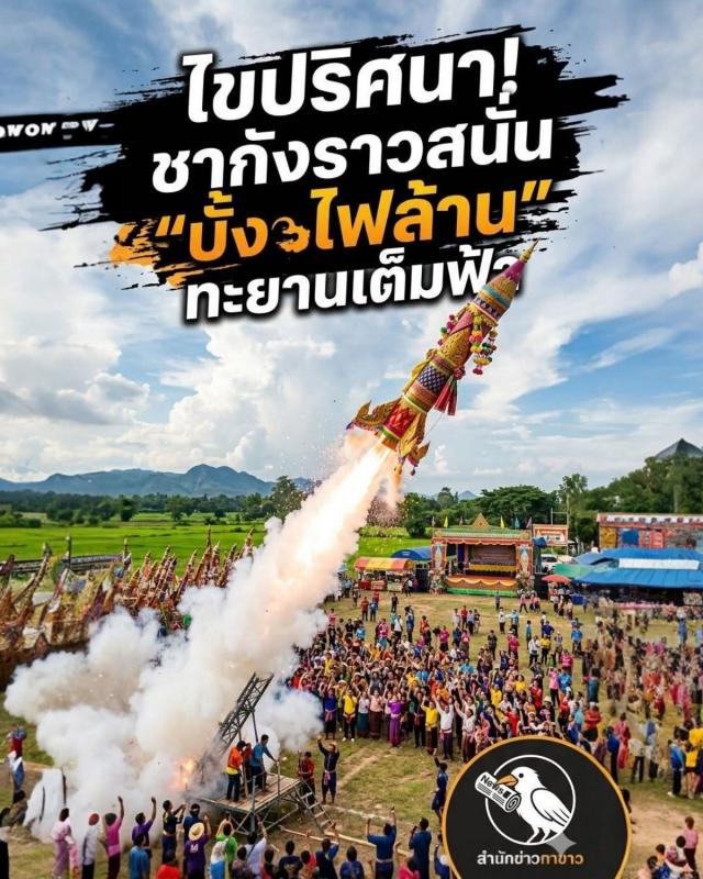 ทำไมกำแพงเพชร ถึงมีบั้งไฟทะยานเต็มท้องฟ้าทุกปี?