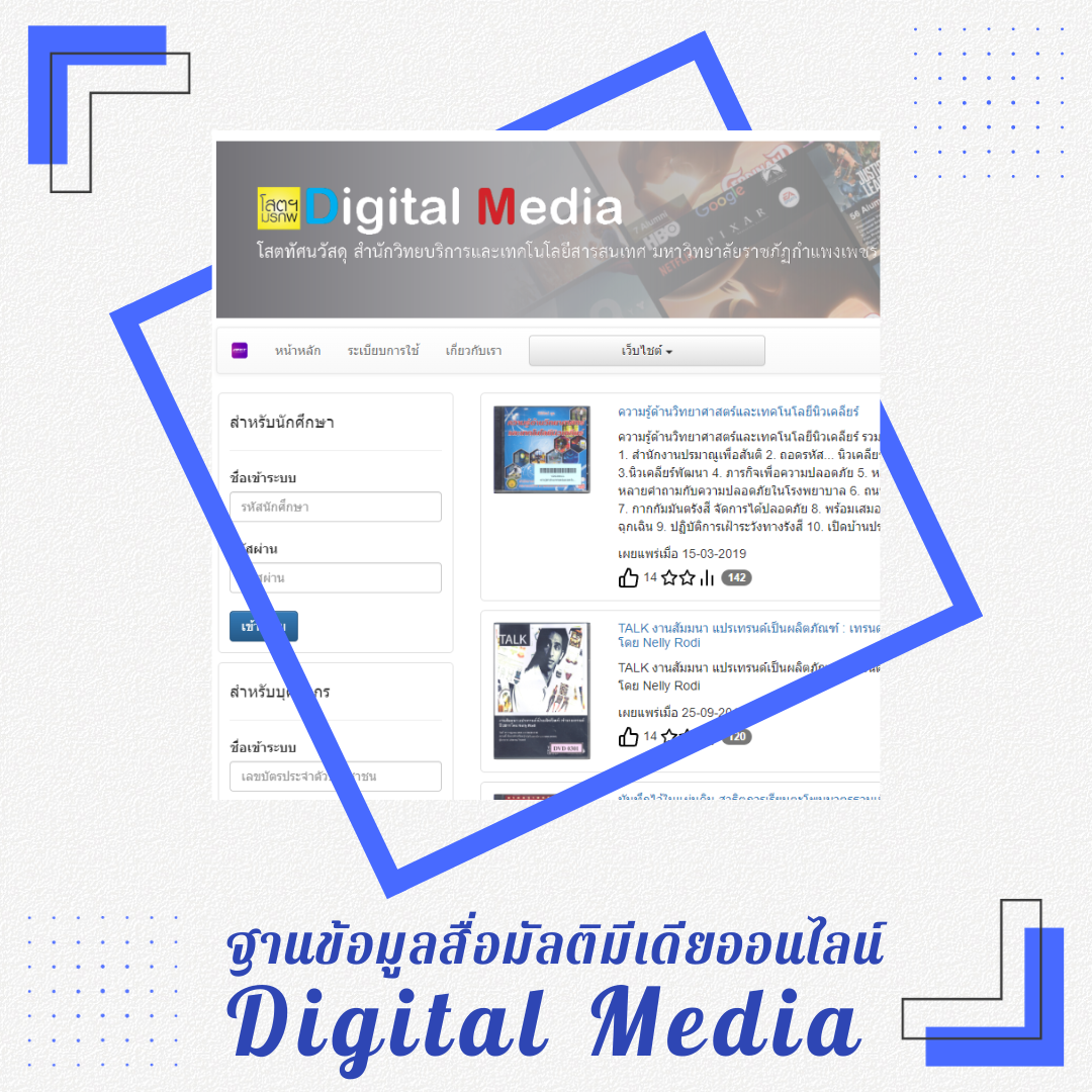 ฐานข้อมูลสื่อมัลติมีเดียออนไลน์ Digital Media