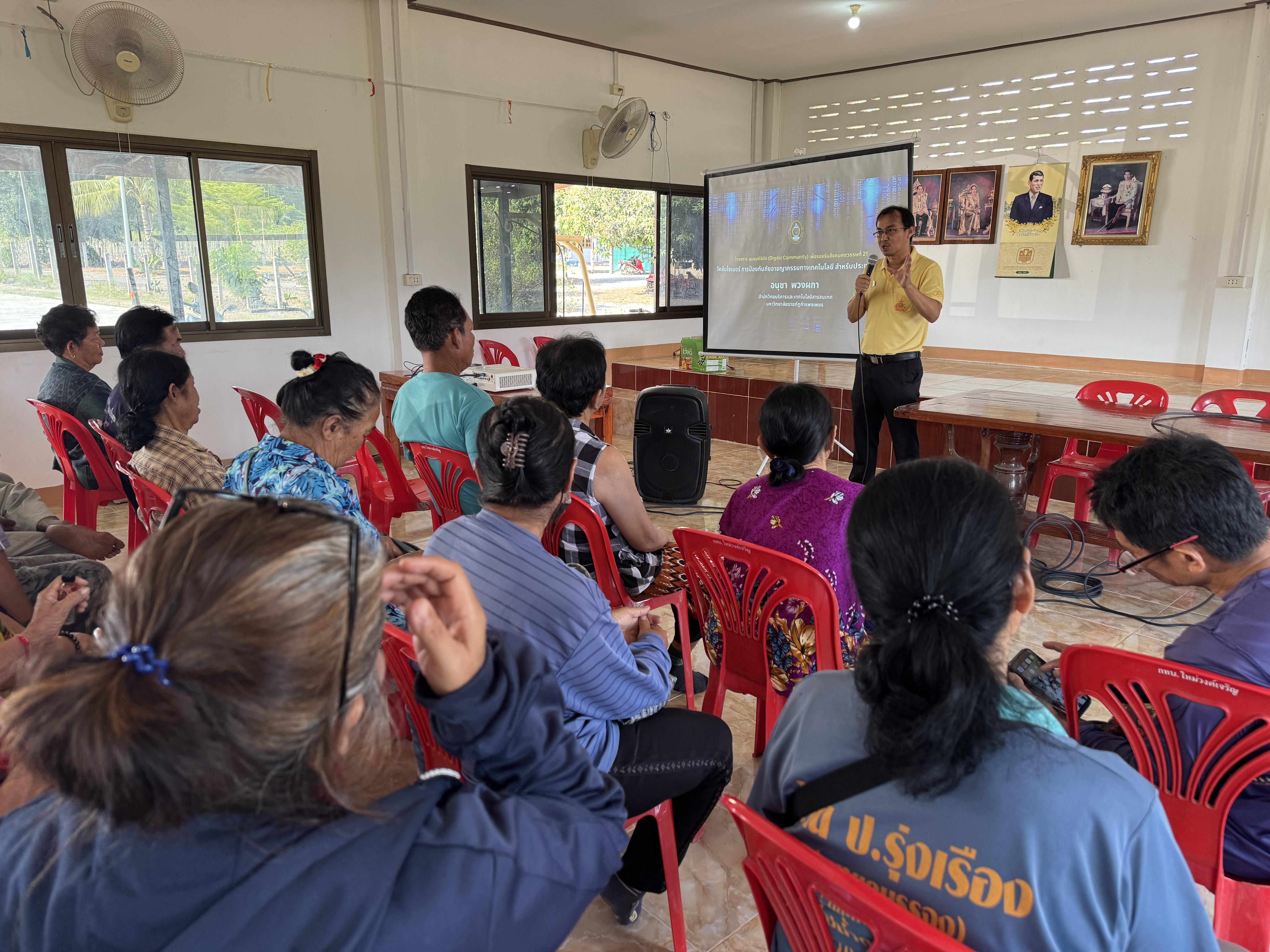 3. วันที่ 25 กุมภาพันธ์ 2568 โครงการชุมชนดิจิทัล เรื่อง วัคซีนไซเบอร์ การป้องกันภัยอาชญากรรมทางเทคโนโลยี สำหรับประชาชน บ้านใหม่วงศ์เจริญ