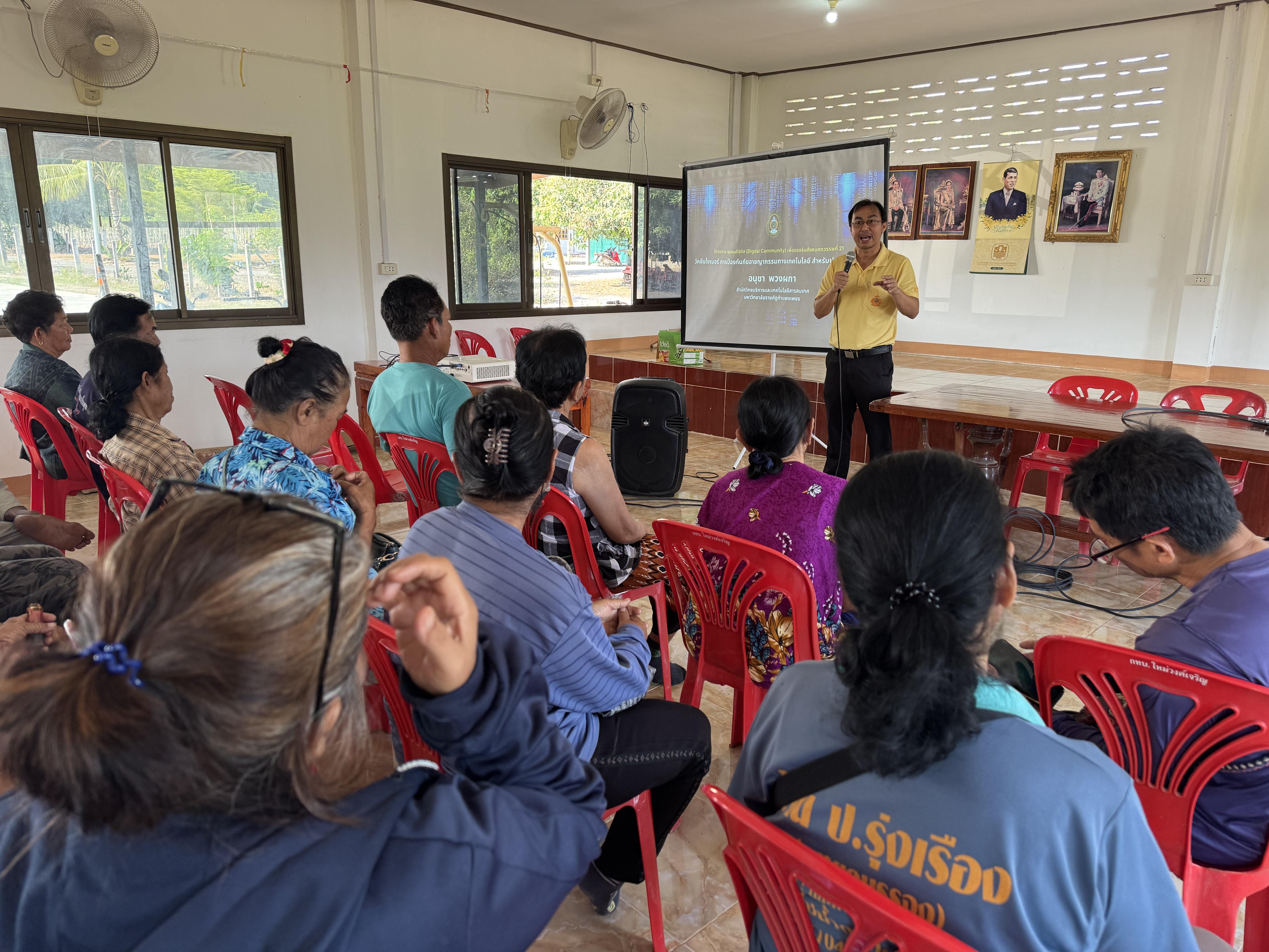 4. วันที่ 25 กุมภาพันธ์ 2568 โครงการชุมชนดิจิทัล เรื่อง วัคซีนไซเบอร์ การป้องกันภัยอาชญากรรมทางเทคโนโลยี สำหรับประชาชน บ้านใหม่วงศ์เจริญ