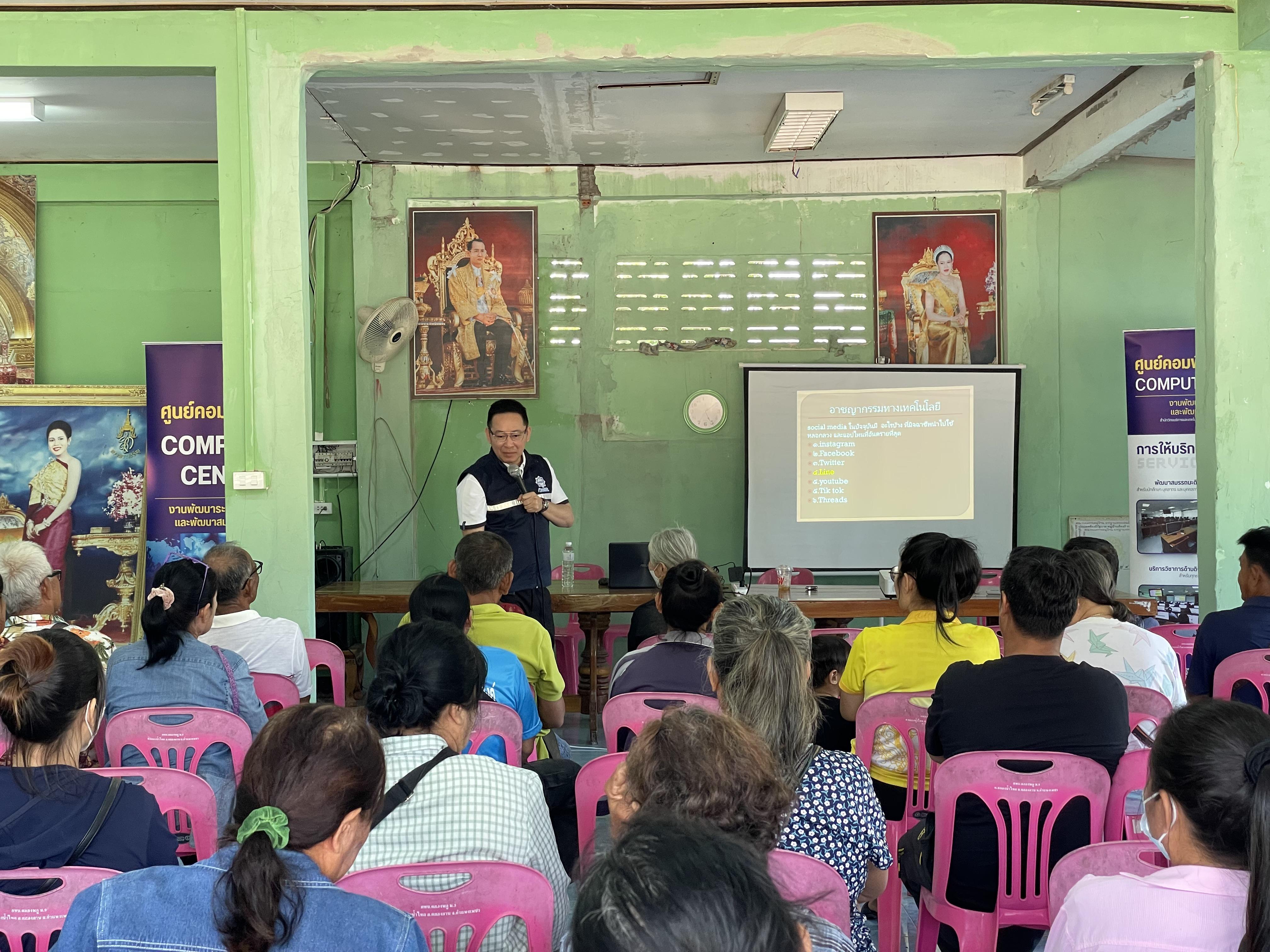 15. วันที่ 27 กุมภาพันธ์ 2568 โครงการชุมชนดิจิทัล เรื่อง วัคซีนไซเบอร์ การป้องกันภัยอาชญากรรมทางเทคโนโลยี สำหรับประชาชน บ้านคลองพลู
