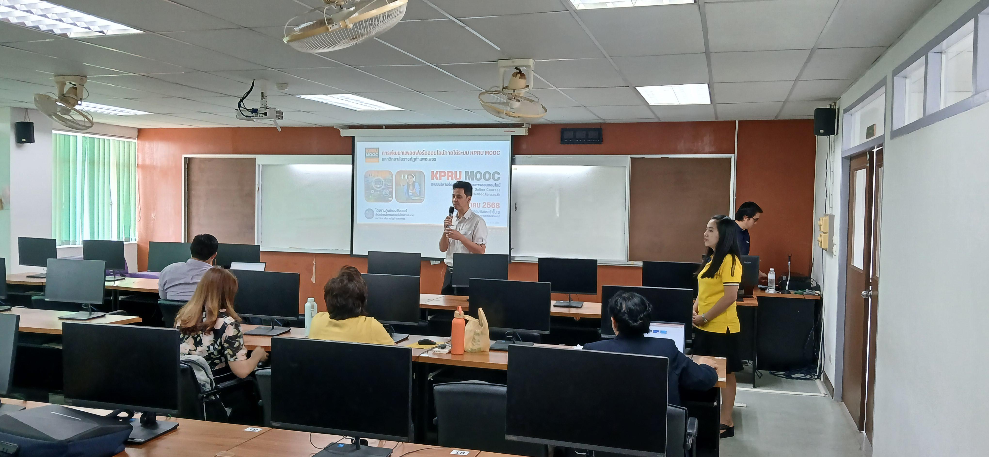 2. วันที่ 10 มีนาคม 2568 การพัฒนาบทเรียนออนไลน์ รายวิชาการศึกษาทั่วไป ด้วย KPRU MOOC