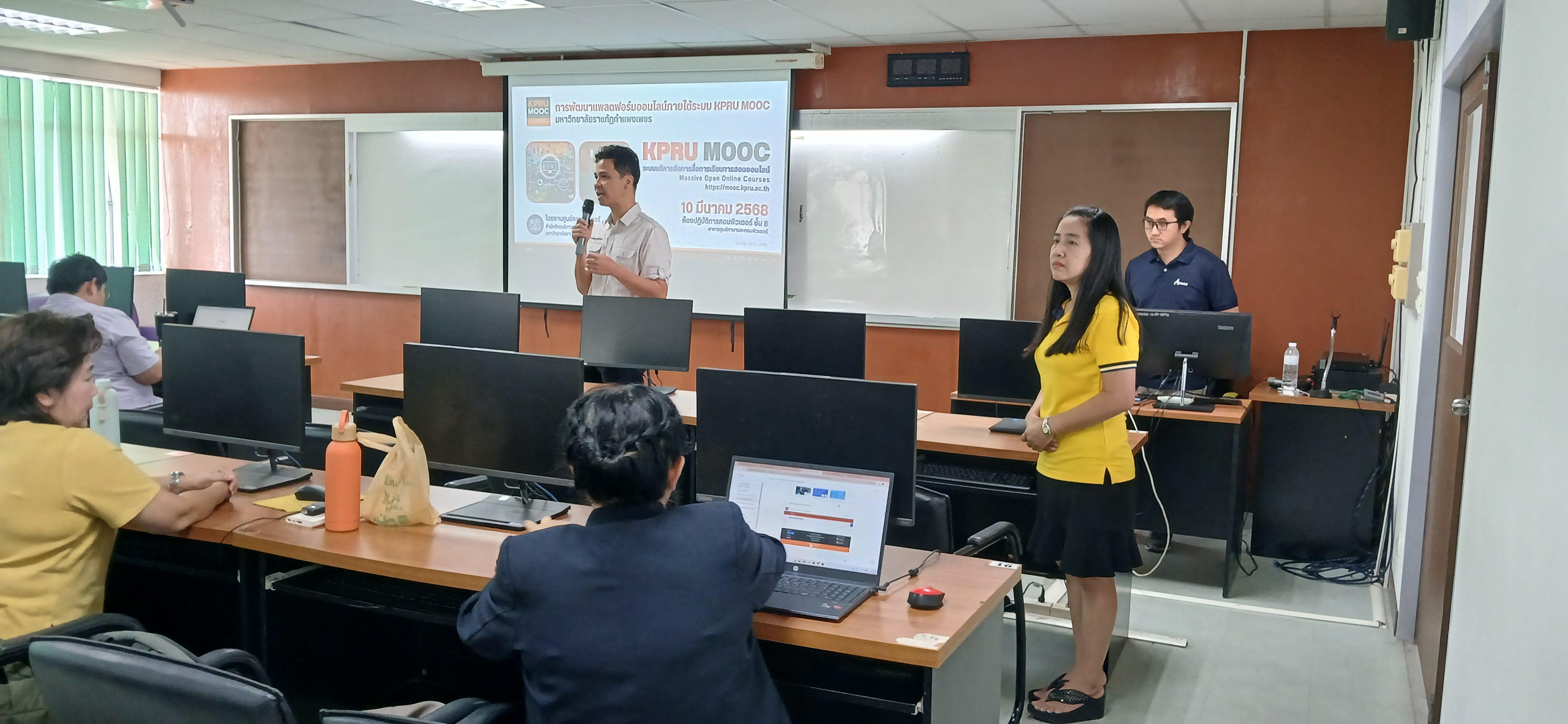 4. วันที่ 10 มีนาคม 2568 การพัฒนาบทเรียนออนไลน์ รายวิชาการศึกษาทั่วไป ด้วย KPRU MOOC